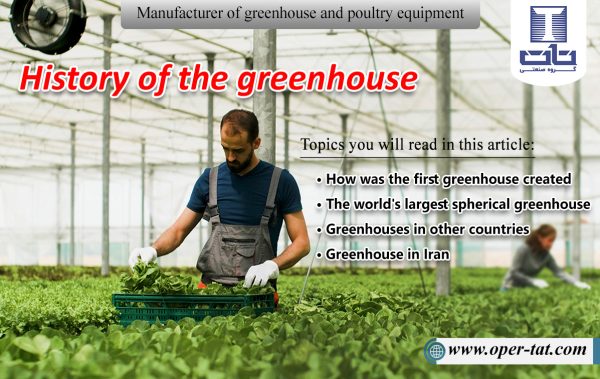 History of greenhouse